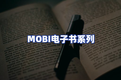 MOBI电子书系列